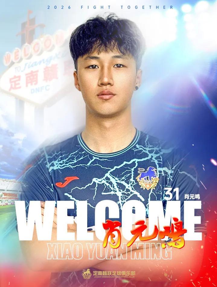 世界杯赛事直播软件下载-官方：门将肖元鸣加盟定南赣联，上赛季效力于中冠广西联合